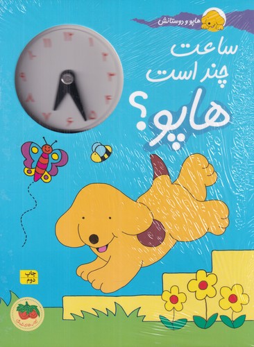 کتاب هاپو و دوستانش: ساعت چند است هاپو؟ نشر افق کتاب هاپو و دوستانش: ساعت چند است هاپو؟ نشر افق