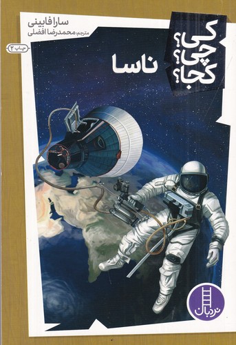 کتاب کی؟چی؟کجا: ناسا نشر نردبان کتاب کی؟چی؟کجا: ناسا نشر نردبان