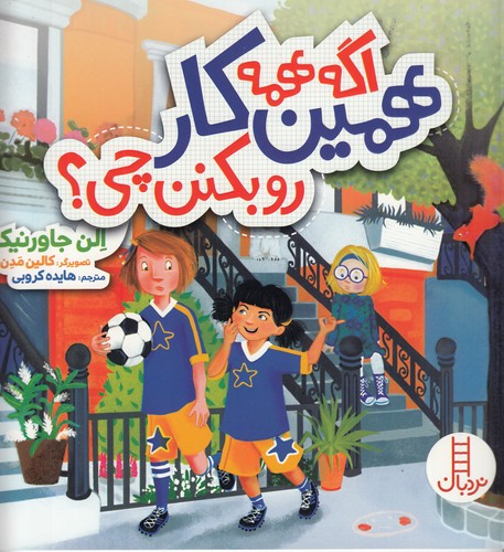 کتاب اگه همه همین کار رو بکنن چی؟ نشر نردبان کتاب اگه همه همین کار رو بکنن چی؟ نشر نردبان