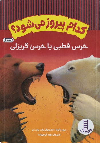 کتاب کدام پیروز میشود؟ خرس قطبی یا خرس گریزلی نشر نردبان کتاب کدام پیروز میشود؟ خرس قطبی یا خرس گریزلی نشر نردبان
