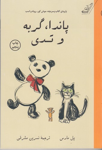کتاب پاندا، گربه و تدی  نشر کولهپشتی کتاب پاندا، گربه و تدی  نشر کولهپشتی