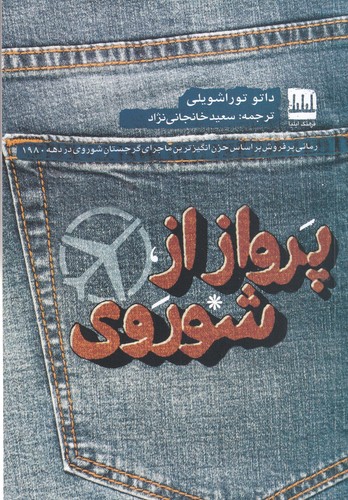 کتاب پرواز از شوروی  نشر فرهنگ ایلیا کتاب پرواز از شوروی  نشر فرهنگ ایلیا