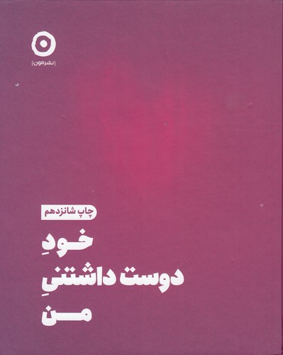 کتاب خود دوستداشتنی من: ژورنال عشق ورزیدن به خود نشر مون کتاب خود دوستداشتنی من: ژورنال عشق ورزیدن به خود نشر مون