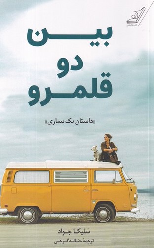 کتاب بین دو قلمرو  نشر کولهپشتی کتاب بین دو قلمرو  نشر کولهپشتی