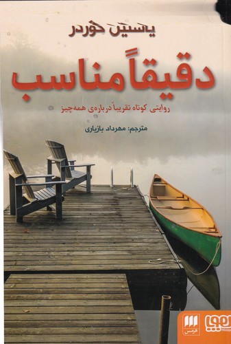 کتاب دقیقا مناسب: روایتی کوتاه تقریبا دربارهی همه چیز نشر هوپا، هرمس کتاب دقیقا مناسب: روایتی کوتاه تقریبا دربارهی همه چیز نشر هوپا، هرمس