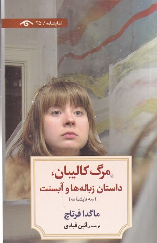 کتاب مرگ کالیبان داستان زبالهها و آبسنت نشر کتاب دیدآور کتاب مرگ کالیبان داستان زبالهها و آبسنت نشر کتاب دیدآور