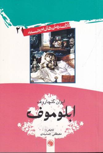 کتاب خلاصه رمانهای برجسته 21: ابلوموف نشر امیرکبیر کتاب خلاصه رمانهای برجسته 21: ابلوموف نشر امیرکبیر