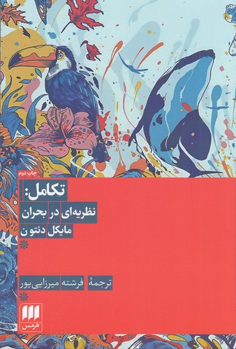 کتاب تکامل: نظریهای در بحران نشر هرمس کتاب تکامل: نظریهای در بحران نشر هرمس