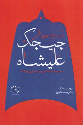 کتاب ذبیح بهروز و جیجک علیشاه  نشر ادبیات نمایشی کتاب ذبیح بهروز و جیجک علیشاه  نشر ادبیات نمایشی