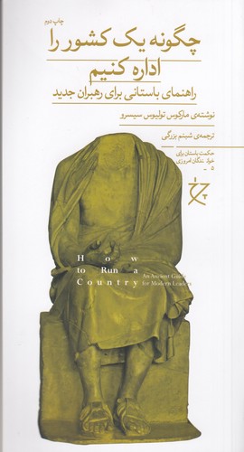 کتاب چگونه یک کشور را اداره کنیم: راهنمای باستانی برای رهبران جدید نشرچشمه، نشر چرخ کتاب چگونه یک کشور را اداره کنیم: راهنمای باستانی برای رهبران جدید نشرچشمه، نشر چرخ