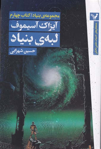 کتاب مجموعه بنیاد 4: لبه‌ی بنیاد نشر کتابسرای تندیس