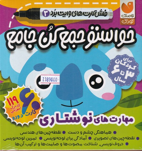 کتاب حواستو جمع کن جامع : فلش کارتهای وایت بردی 3، مهارتهای نوشتاری نشر ذکر کتاب حواستو جمع کن جامع : فلش کارتهای وایت بردی 3، مهارتهای نوشتاری نشر ذکر