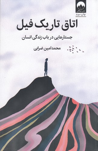 کتاب اتاق تاریک فیل نشر میلکان کتاب اتاق تاریک فیل نشر میلکان