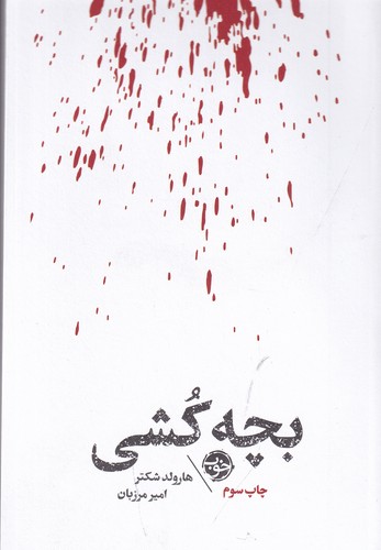 کتاب مشاهیر مرگ: بچهکشی نشر خوب کتاب مشاهیر مرگ: بچهکشی نشر خوب