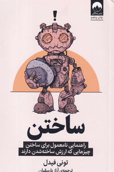 کتاب ساختن راهنمایی نامعمول برای ساختن چیزهایی که ارزش ساخته شدن دارند نشر میلکان کتاب ساختن راهنمایی نامعمول برای ساختن چیزهایی که ارزش ساخته شدن دارند نشر میلکان