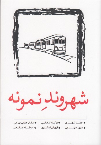 کتاب شهروند نمونه نشر نسک کتاب شهروند نمونه نشر نسک