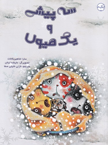 کتاب سه پیشی و یک هیولا نشر برکه کتاب سه پیشی و یک هیولا نشر برکه