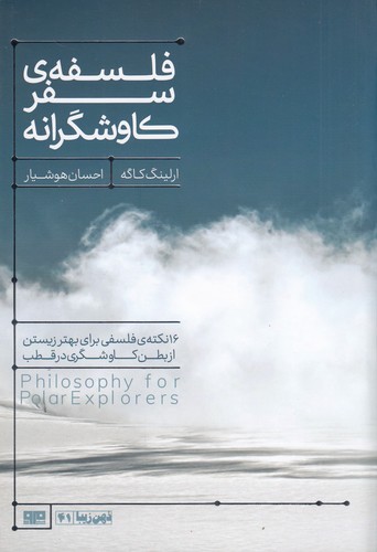 کتاب فلسفهی سفر کاوشگرانه نشر هیرمند، کتاب مرو کتاب فلسفهی سفر کاوشگرانه نشر هیرمند، کتاب مرو