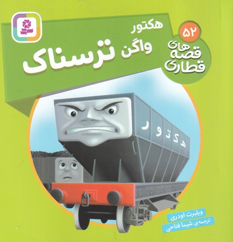 کتاب قصههای قطاری 52: هکتور واگن ترسناک نشر قدیانی کتاب قصههای قطاری 52: هکتور واگن ترسناک نشر قدیانی