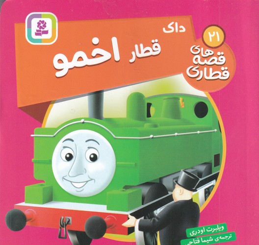 کتاب قصههای قطاری 21: داک قطار اخمو نشر قدیانی کتاب قصههای قطاری 21: داک قطار اخمو نشر قدیانی
