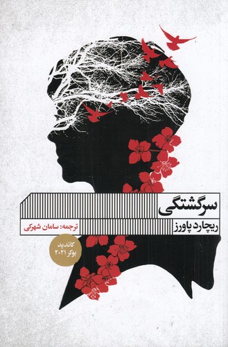 کتاب سرگشتگی نشر گویا کتاب سرگشتگی نشر گویا