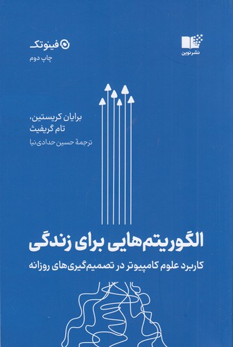 کتاب الگوریتمهایی برای زندگی نشر نوین توسعه کتاب الگوریتمهایی برای زندگی نشر نوین توسعه