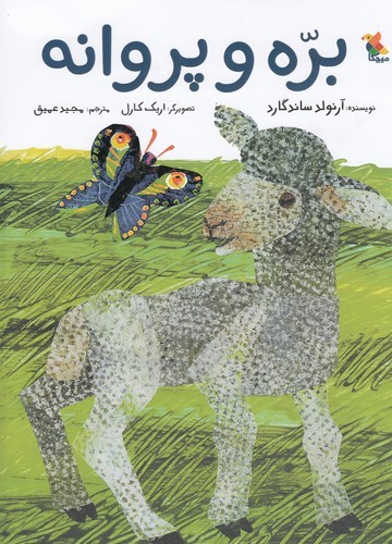 کتاب بره و پروانه نشر مبتکران، میچکا کتاب بره و پروانه نشر مبتکران، میچکا