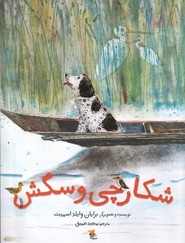 کتاب شکارچی و سگش نشر مبتکران، میچکا کتاب شکارچی و سگش نشر مبتکران، میچکا