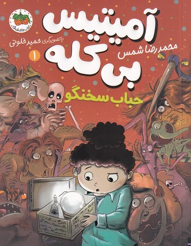 کتاب آمیتیس بیکله 1: حباب سخنگو نشر افق کتاب آمیتیس بیکله 1: حباب سخنگو نشر افق