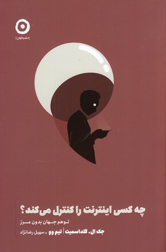 کتاب چه کسی اینترنت را کنترل میکند؟: توهم جهان بدون مرز نشر مون کتاب چه کسی اینترنت را کنترل میکند؟: توهم جهان بدون مرز نشر مون