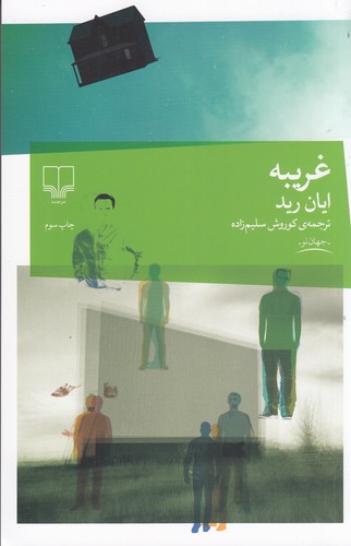 کتاب غریبه نشرچشمه کتاب غریبه نشرچشمه