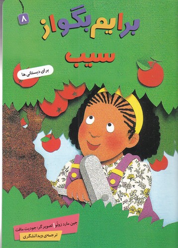 کتاب برایم بگو از سیب 8 نشر قدیانی کتاب برایم بگو از سیب 8 نشر قدیانی