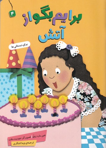 کتاب برایم بگو از آتش 4 نشر قدیانی کتاب برایم بگو از آتش 4 نشر قدیانی