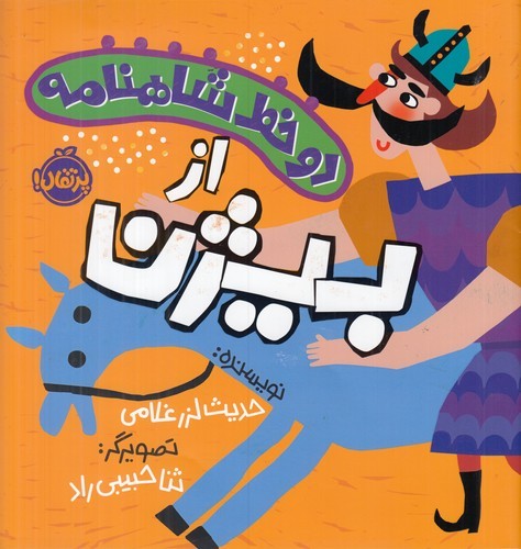 کتاب دو خط شاهنامه:از بیژن نشر پرتقال کتاب دو خط شاهنامه:از بیژن نشر پرتقال