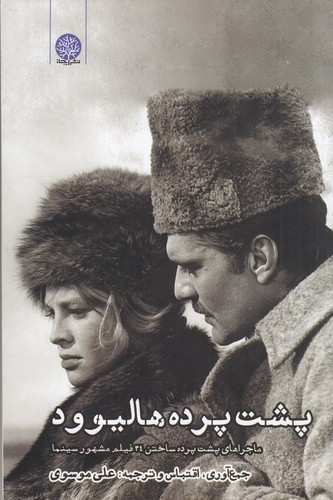 کتاب پشت پرده هالیوود: ماجراهای پشت پرده ساختن 34 فیلم مشهور سینما نشر ایجاز کتاب پشت پرده هالیوود: ماجراهای پشت پرده ساختن 34 فیلم مشهور سینما نشر ایجاز