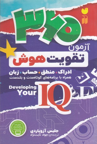 کتاب 360 آزمون تقویت هوش نشر ذکر کتاب 360 آزمون تقویت هوش نشر ذکر