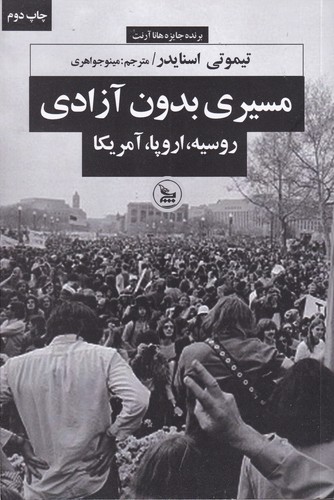 کتاب مسیری بدون آزادی: روسیه، اروپا، آمریکا نشر چلچله کتاب مسیری بدون آزادی: روسیه، اروپا، آمریکا نشر چلچله