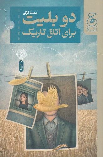 کتاب دو بلیت برای اتاق تاریک نشرچشمه، کتاب چ کتاب دو بلیت برای اتاق تاریک نشرچشمه، کتاب چ