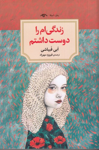 کتاب زندگی ام را دوست داشتم  نشر کتاب دیدآور کتاب زندگی ام را دوست داشتم  نشر کتاب دیدآور