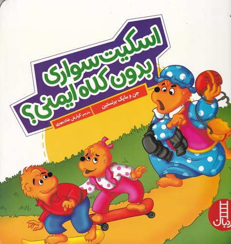 کتاب اسکیت سواری بدون کلاه ایمنی؟ نشر نردبان کتاب اسکیت سواری بدون کلاه ایمنی؟ نشر نردبان