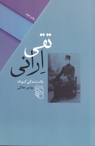 کتاب تقی ارانی: یک زندگی کوتاه نشر مرکز کتاب تقی ارانی: یک زندگی کوتاه نشر مرکز