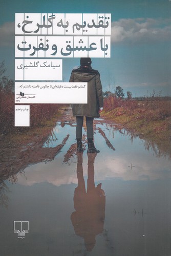 کتاب تقدیم به گلرخ، با عشق و نفرت نشرچشمه کتاب تقدیم به گلرخ، با عشق و نفرت نشرچشمه