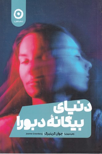 کتاب دنیای بیگانه دبورا نشر مون کتاب دنیای بیگانه دبورا نشر مون