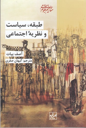 کتاب طبقه سیاست و نظریه اجتماعی  نشر شیرازه کتاب ما کتاب طبقه سیاست و نظریه اجتماعی  نشر شیرازه کتاب ما