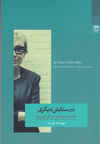 کتاب در ستایش دیگری: گسست نشانهای در آثار کریستوا نشر شوند کتاب در ستایش دیگری: گسست نشانهای در آثار کریستوا نشر شوند