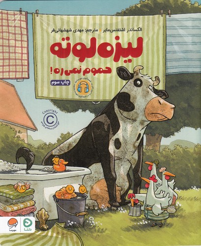 کتاب لیزه لوته حموم نمیره نشر مهرسا کتاب لیزه لوته حموم نمیره نشر مهرسا