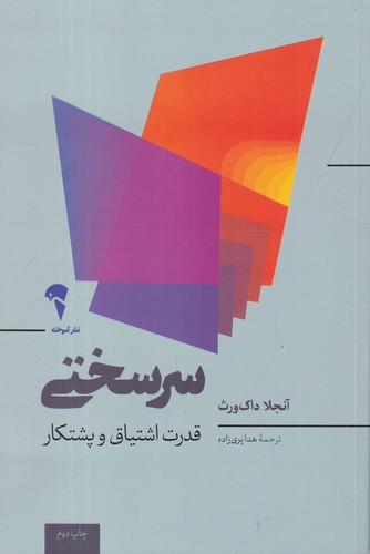کتاب سرسختی: قدرت اشتیاق و پشتکار نشر آموخته کتاب سرسختی: قدرت اشتیاق و پشتکار نشر آموخته