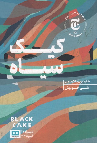 کتاب کیک سیاه نشر هیرمند کتاب کیک سیاه نشر هیرمند