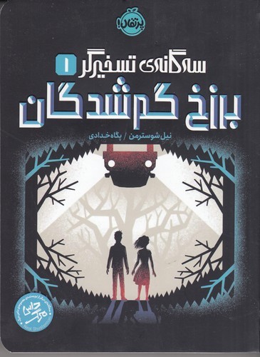 کتاب سهگانه تسخیرگر 1: برزخ گمشدگان نشر پرتقال کتاب سهگانه تسخیرگر 1: برزخ گمشدگان نشر پرتقال