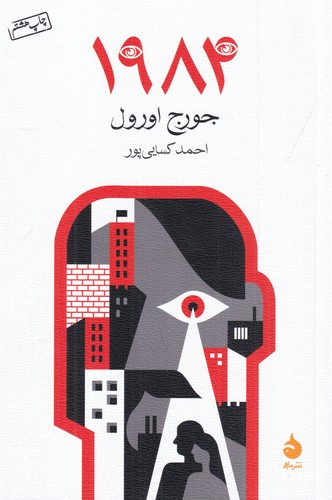 کتاب 1984 نشر ماهی